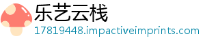 乐艺云栈